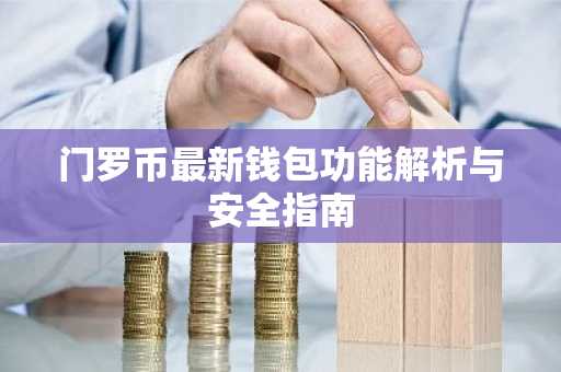 门罗币最新钱包功能解析与安全指南