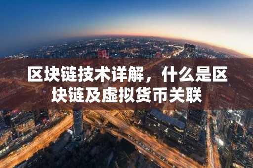 区块链技术详解，什么是区块链及虚拟货币关联