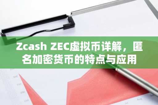 Zcash ZEC虚拟币详解，匿名加密货币的特点与应用