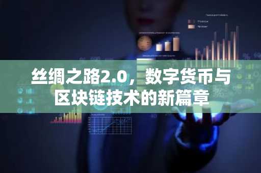 丝绸之路2.0，数字货币与区块链技术的新篇章