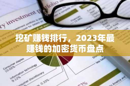 挖矿赚钱排行，2023年最赚钱的加密货币盘点