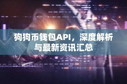 狗狗币钱包API，深度解析与最新资讯汇总