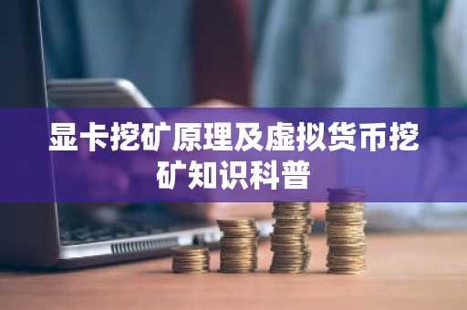 显卡挖矿原理及虚拟货币挖矿知识科普