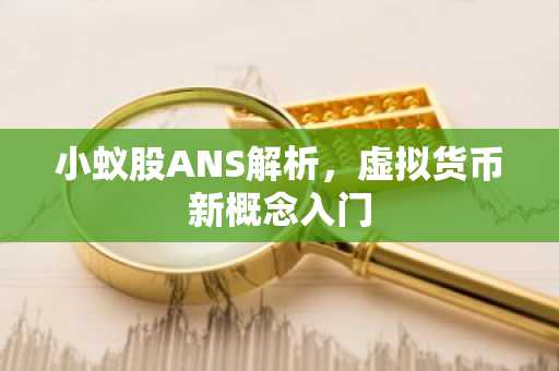 小蚁股ANS解析，虚拟货币新概念入门