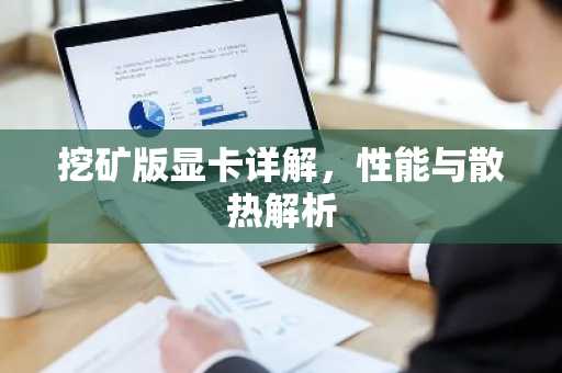 挖矿版显卡详解，性能与散热解析