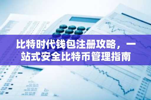 比特时代钱包注册攻略，一站式安全比特币管理指南