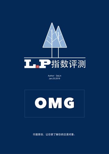 omg币怎么产生：omg币怎么样