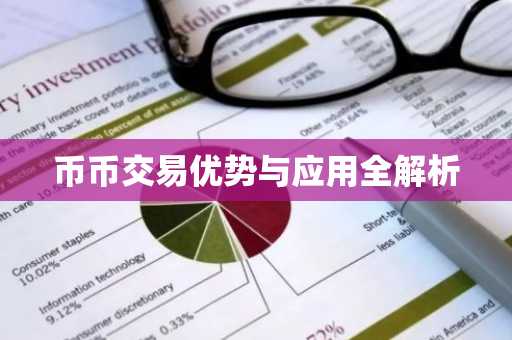 币币交易优势与应用全解析