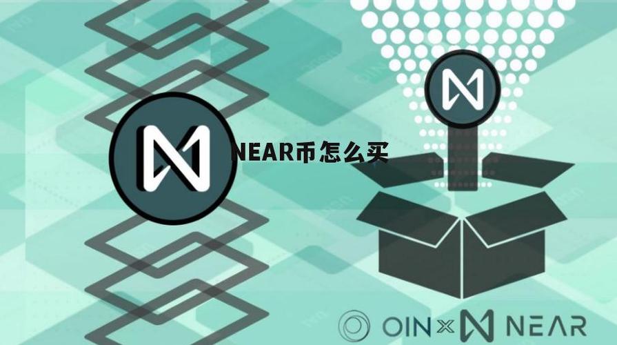 ner币怎么买：near币怎么买