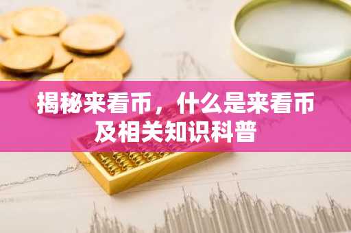 揭秘来看币，什么是来看币及相关知识科普