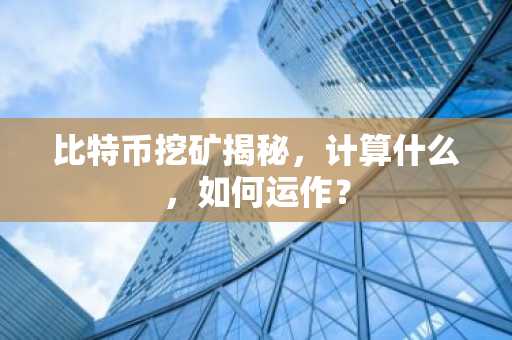 比特币挖矿揭秘，计算什么，如何运作？