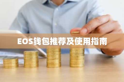 EOS钱包推荐及使用指南