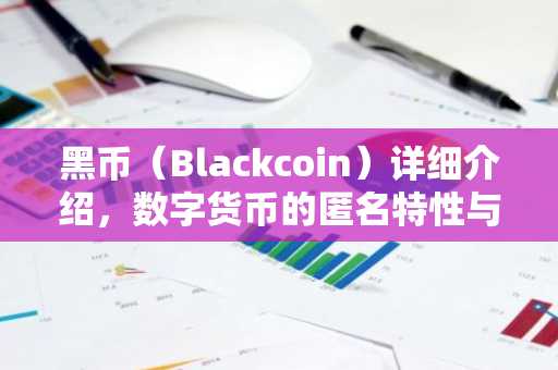 黑币（Blackcoin）详细介绍，数字货币的匿名特性与市场动态