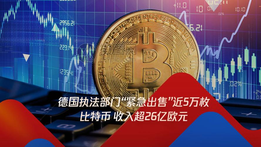 德国比特币监管政策解析及市场影响