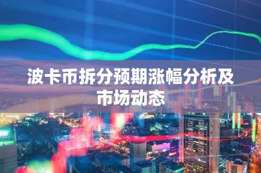 波卡币拆分预期涨幅分析及市场动态