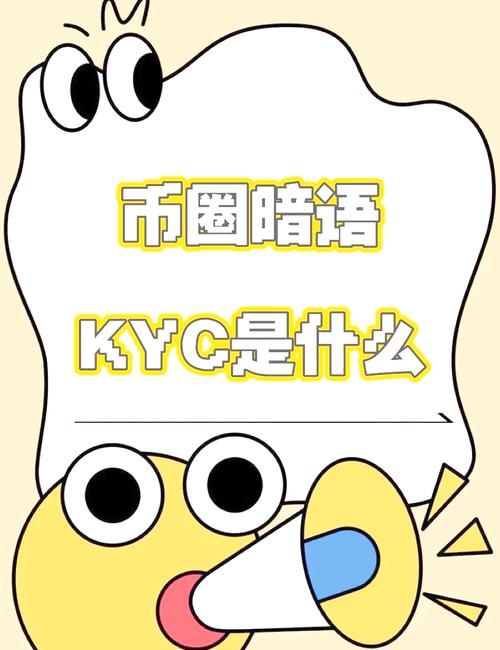 比特币kyc：比特币kyc是什么意思