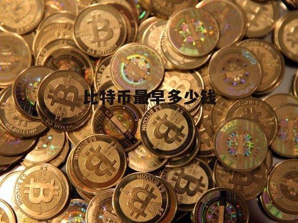 比特币最初：比特币最初是多少钱一枚