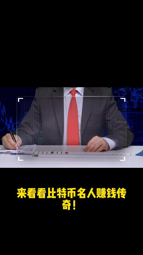 比特币传奇：比特币传奇人物