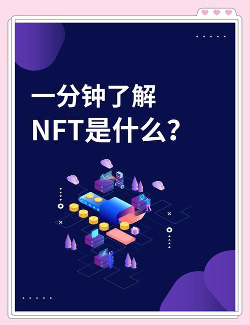 什么是非同质代币（NFT），解析数字资产的独特性
