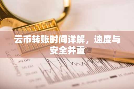 云币转账时间详解，速度与安全并重