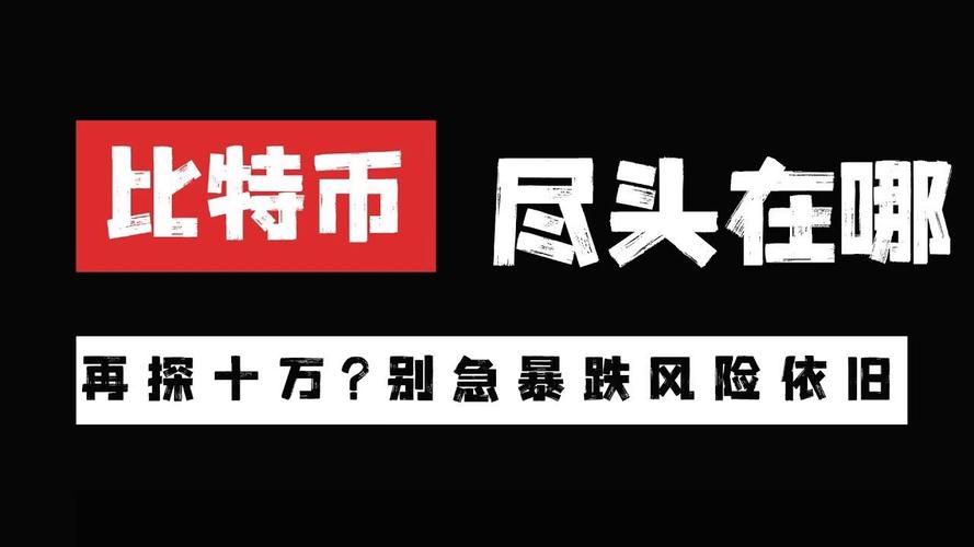 比特币再见：比特币这波