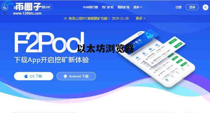 以太坊浏览器深度评测，功能解析与使用体验