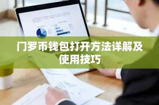门罗币钱包打开方法详解及使用技巧