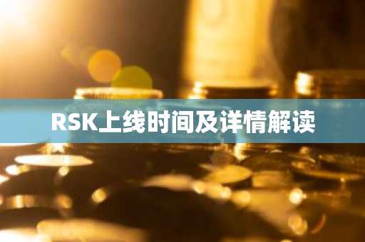 RSK上线时间及详情解读