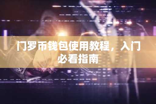 门罗币钱包使用教程，入门必看指南