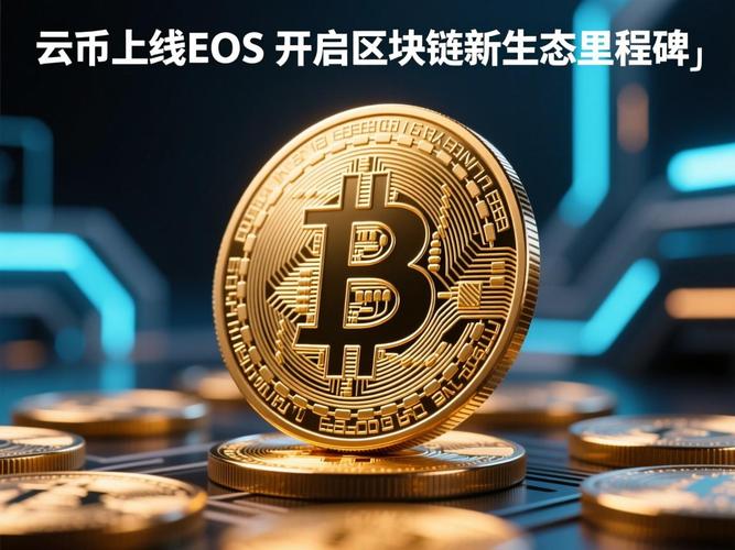 云币网评测，深度解析云币网的现状与前景