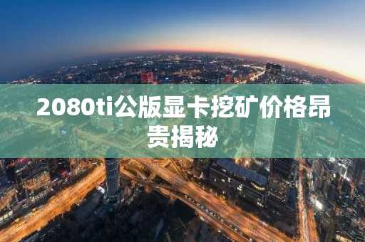 2080ti公版显卡挖矿价格昂贵揭秘