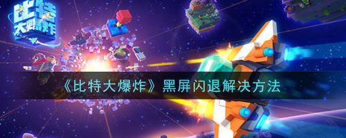 比特儿显示问题原因解析及解决方法