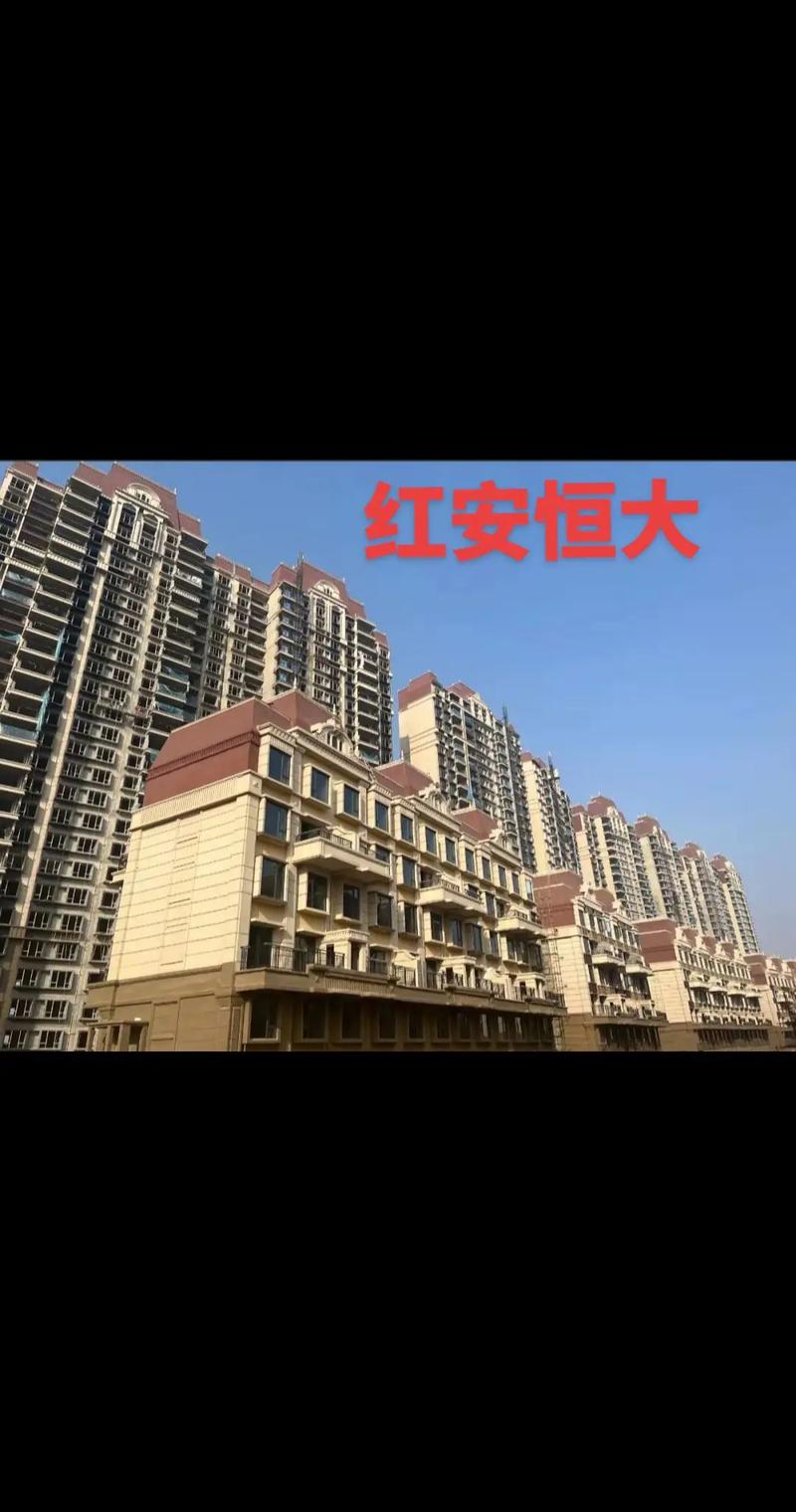 红安恒大楼盘评测，性价比与品质并重的宜居之选