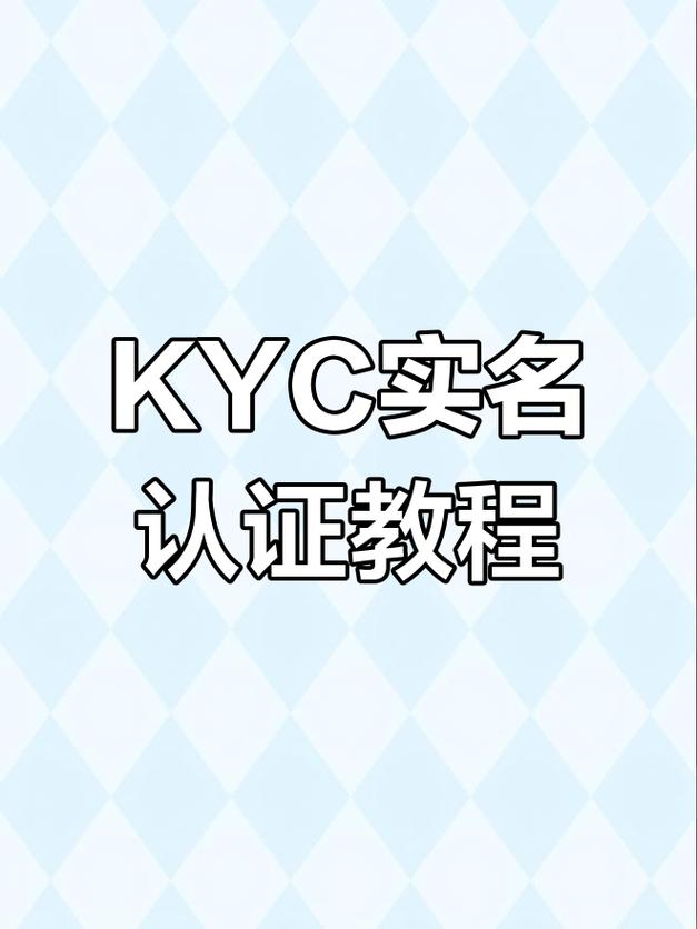 时间币Kyc认证流程详解轻松掌握身份验证步骤