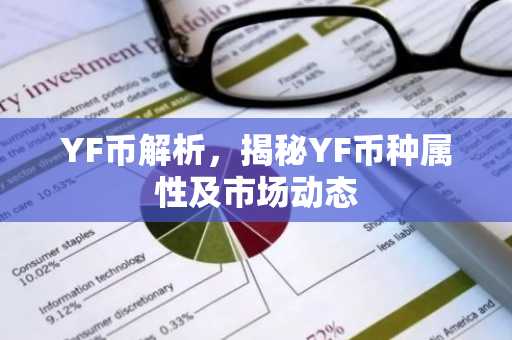 YF币解析，揭秘YF币种属性及市场动态