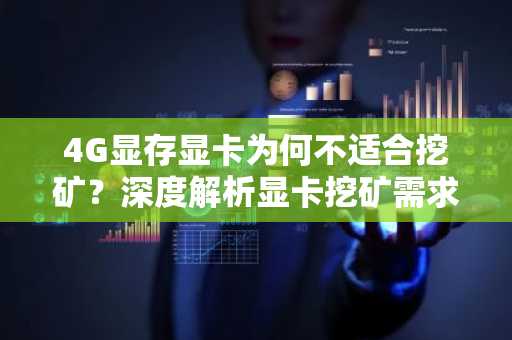 4G显存显卡为何不适合挖矿？深度解析显卡挖矿需求