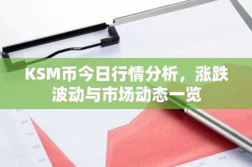 KSM币今日行情分析，涨跌波动与市场动态一览
