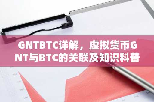 GNTBTC详解，虚拟货币GNT与BTC的关联及知识科普